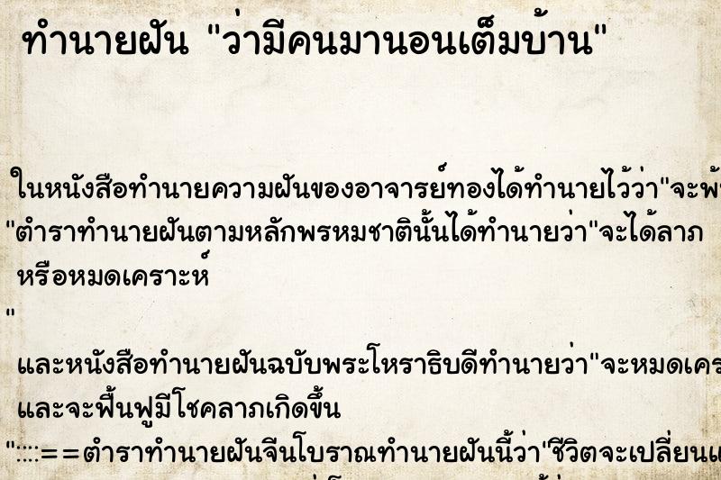 ทำนายฝัน ว่ามีคนมานอนเต็มบ้าน ทำนายฝัน ว่ามีคนมานอนเต็มบ้าน