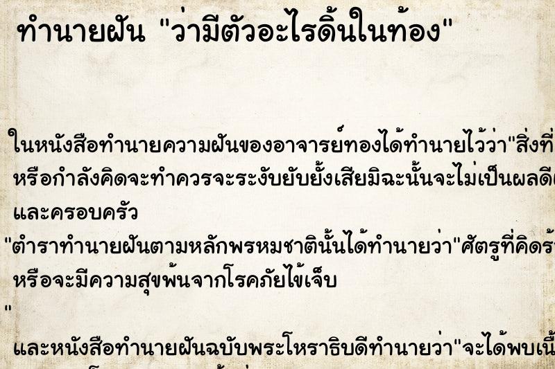 ทำนายฝัน ว่ามีตัวอะไรดิ้นในท้อง ทำนายฝัน ว่ามีตัวอะไรดิ้นในท้อง