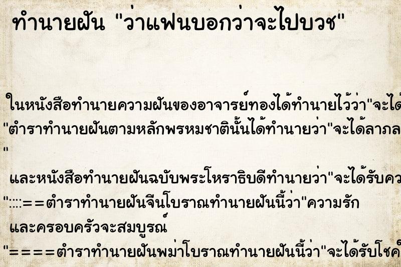 ทำนายฝัน ว่าแฟนบอกว่าจะไปบวช ทำนายฝัน ว่าแฟนบอกว่าจะไปบวช