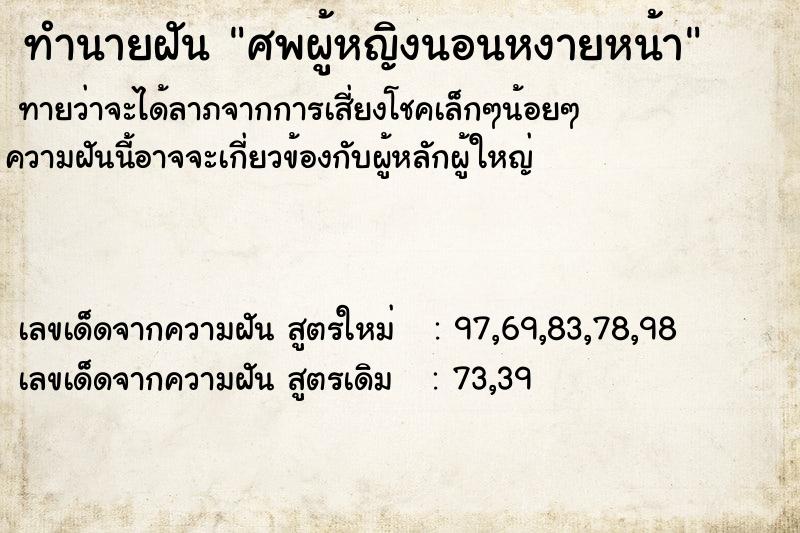 ทำนายฝันทำนายฝันศพผู้หญิงนอนหงายหน้า