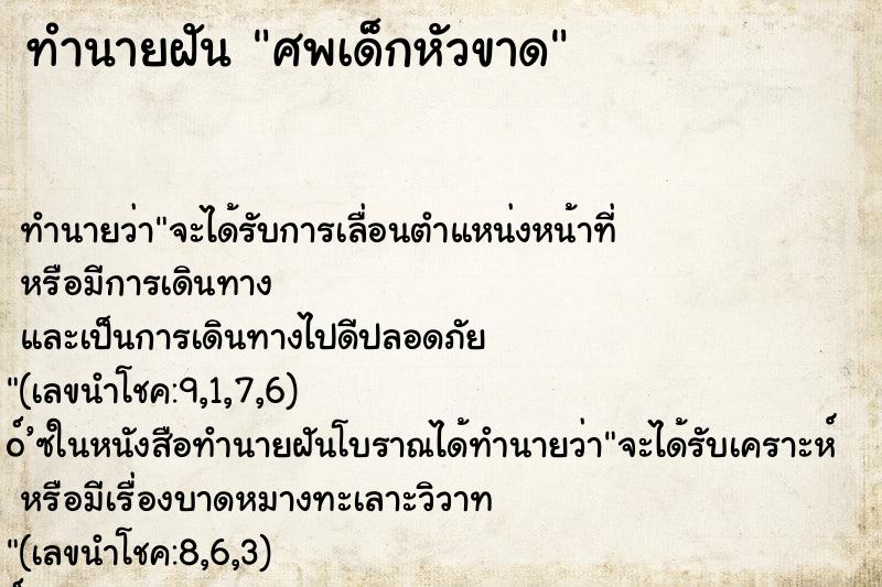 ทำนายฝันศพเด็กหัวขาด ทำนายฝันทำนายฝันศพเด็กหัวขาด