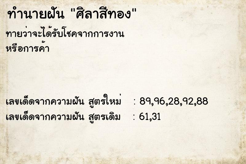ทำนายฝันทำนายฝันศิลาสีทอง