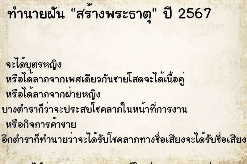 ทำนายฝัน สร้างพระธาตุ ตำราโบราณ แม่นที่สุดในโลก