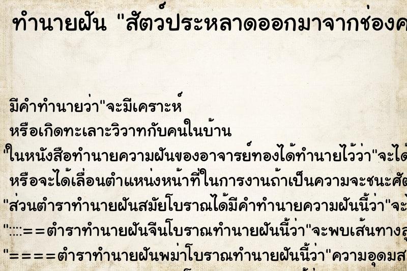 ทำนายฝัน สัตว์ประหลาดออกมาจากช่องคลอด ทำนายฝัน สัตว์ประหลาดออกมาจากช่องคลอด