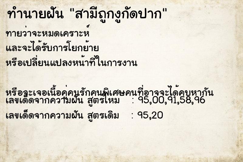 ทำนายฝันทำนายฝันสามีถูกงูกัดปาก