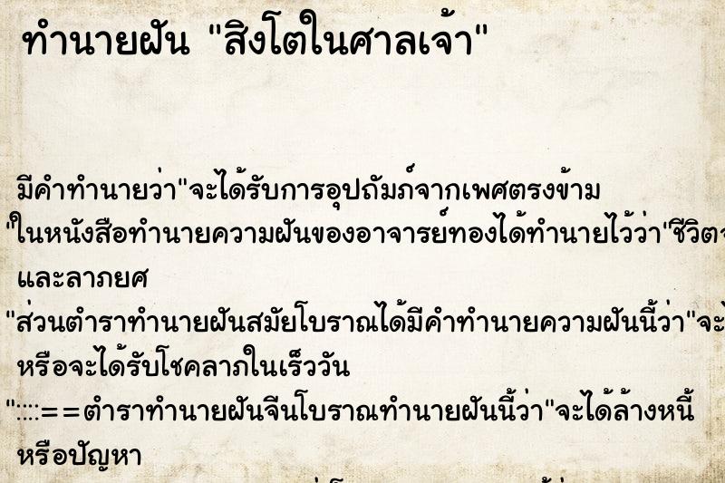 ทำนายฝัน สิงโตในศาลเจ้า ตำราโบราณ แม่นที่สุดในโลก