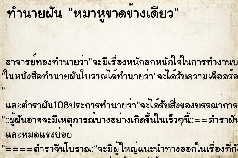 ทำนายฝัน หมาหูขาดข้างเดียว ทำนายฝัน หมาหูขาดข้างเดียว