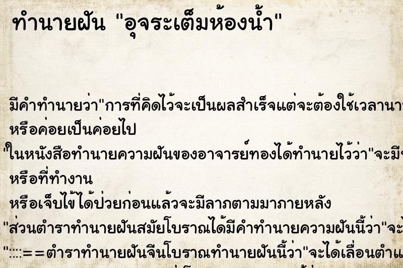 ทำนายฝันทำนายฝันอุจระเต็มห้องน้ำ