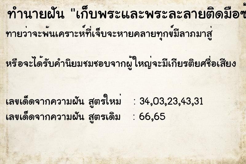 ทำนายฝันเก็บพระและพระละลายติดมือซ้าย ทำนายฝันทำนายฝันเก็บพระและพระละลายติดมือซ้าย