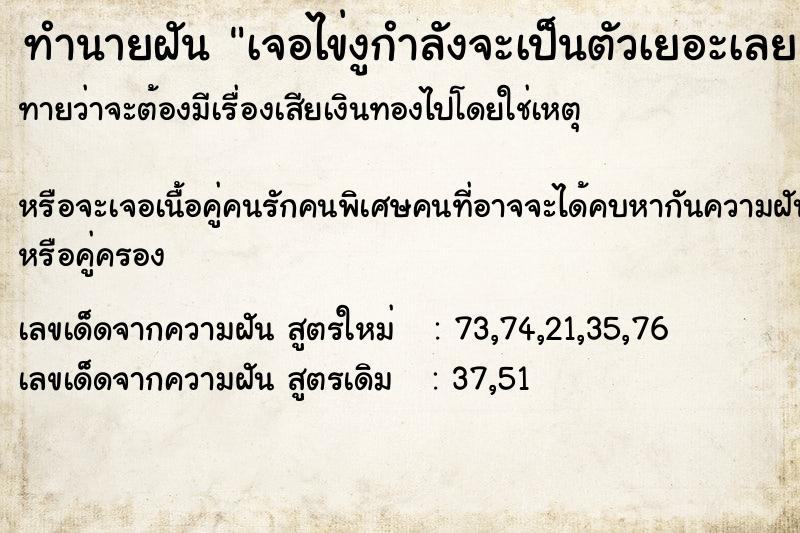 ทำนายฝันเจอไข่งูกำลังจะเป็นตัวเยอะเลย ทำนายฝันทำนายฝันเจอไข่งูกำลังจะเป็นตัวเยอะเลย
