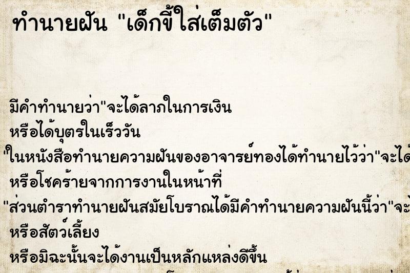 ทำนายฝัน เด็กขี้ใส่เต็มตัว ทำนายฝัน เด็กขี้ใส่เต็มตัว