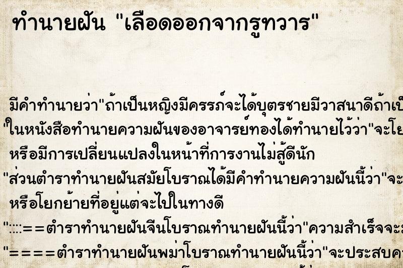 ทำนายฝัน เลือดออกจากรูทวาร