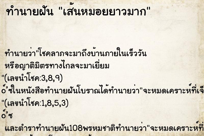 ทำนายฝัน เส้นหมอยยาวมาก ทำนายฝัน เส้นหมอยยาวมาก