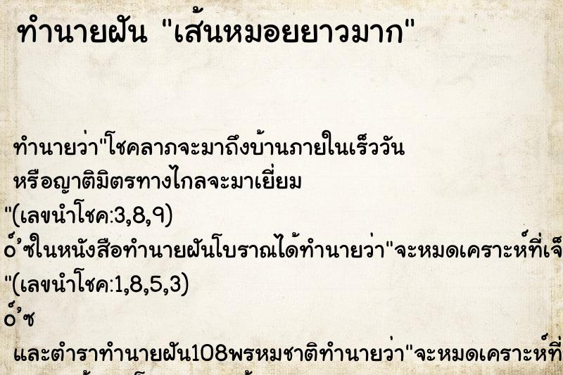 ทำนายฝัน เส้นหมอยยาวมาก ตำราโบราณ แม่นที่สุดในโลก