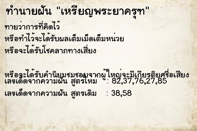 ทำนายฝันทำนายฝันเหรียญพระยาครุฑ