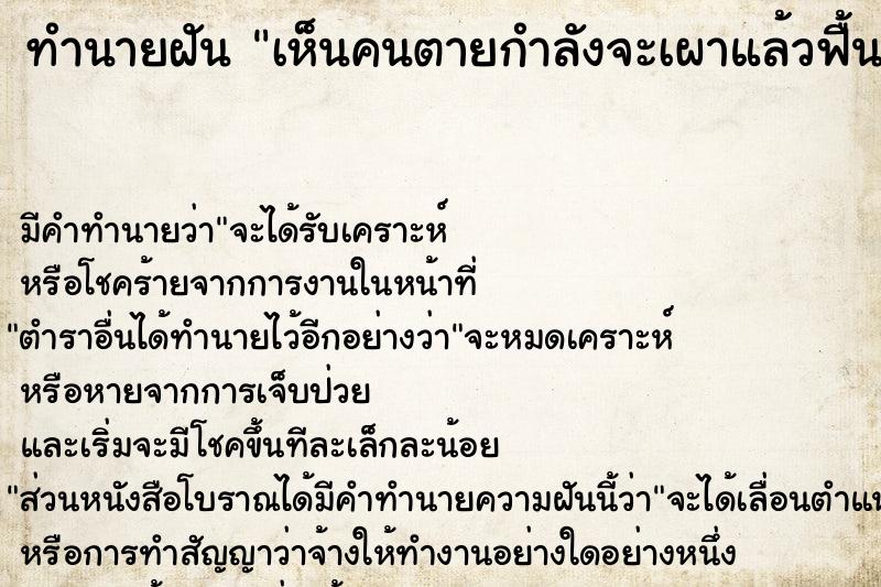 ทำนายฝันทำนายฝันเห็นคนตายกำลังจะเผาแล้วฟื้น