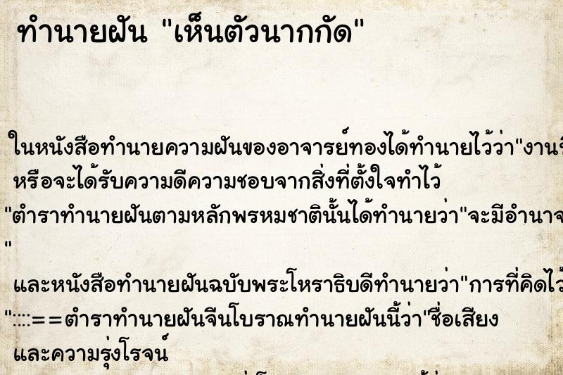 ทำนายฝันเห็นตัวนากกัด ทำนายฝันทำนายฝันเห็นตัวนากกัด