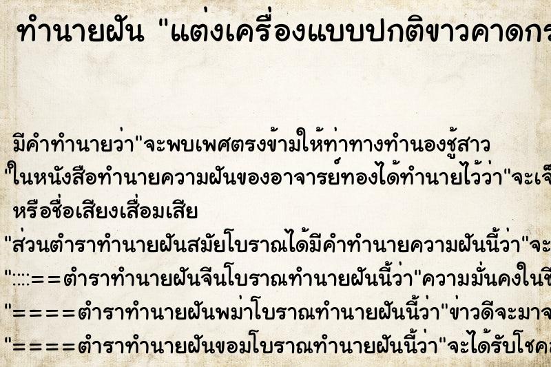 ทำนายฝัน แต่งเครื่องแบบปกติขาวคาดกระบี่ ตำราโบราณ แม่นที่สุดในโลก