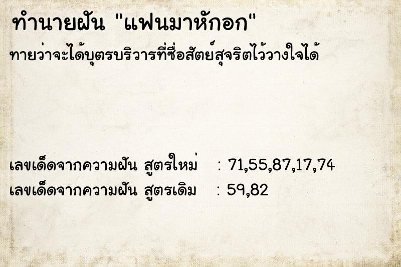 ทำนายฝันทำนายฝันแฟนมาหักอก
