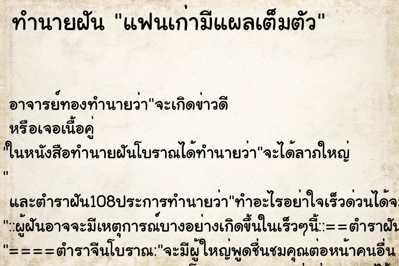 ทำนายฝัน แฟนเก่ามีแผลเต็มตัว