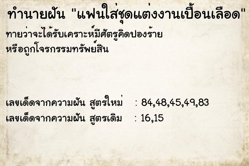 ทำนายฝันทำนายฝันแฟนใส่ชุดแต่งงานเปื้อนเลือด