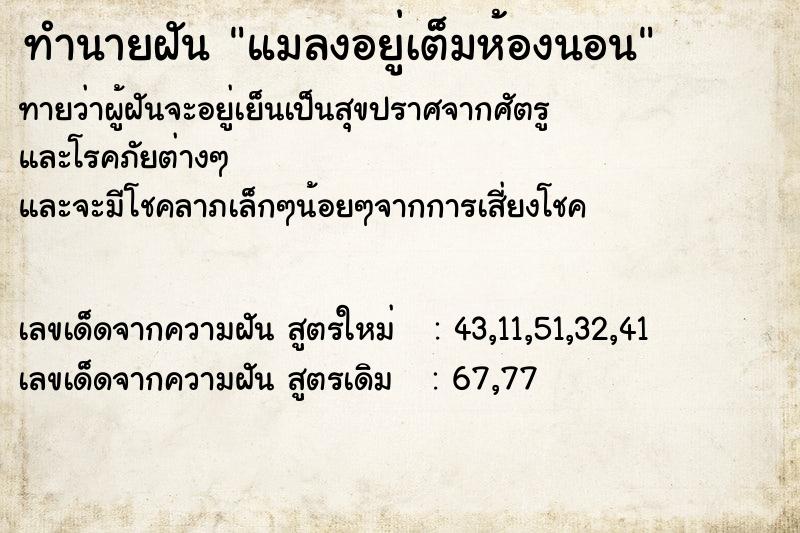 ทำนายฝันทำนายฝันแมลงอยู่เต็มห้องนอน