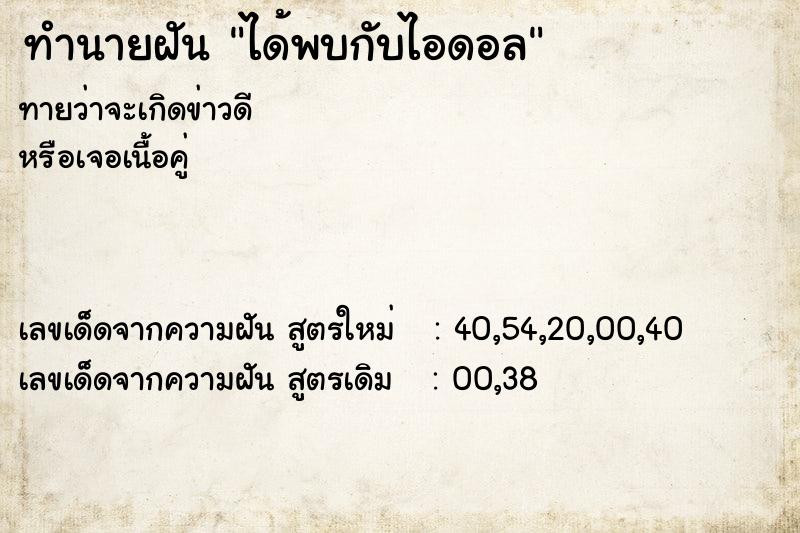 ทำนายฝันได้พบกับไอดอล ทำนายฝันทำนายฝันได้พบกับไอดอล