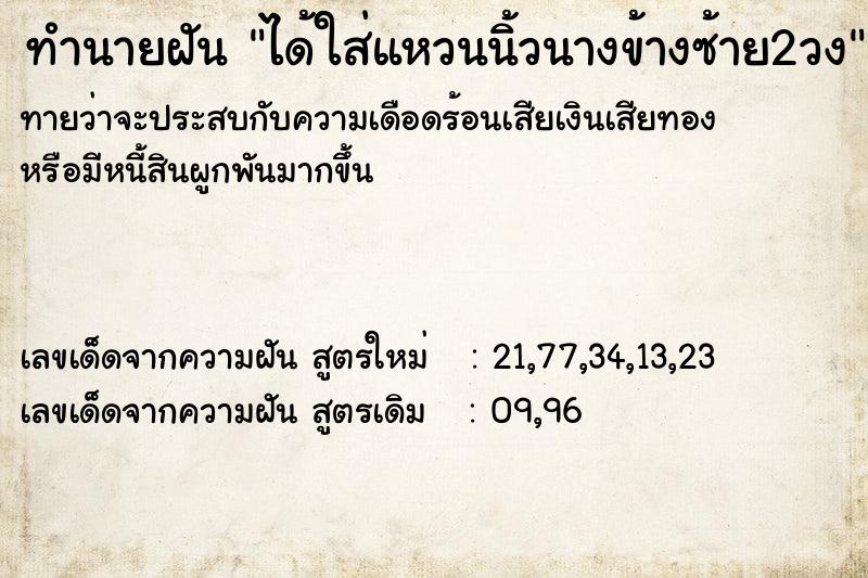 ทำนายฝันทำนายฝันได้ใส่แหวนนิ้วนางข้างซ้าย2วง