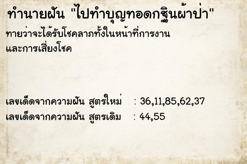 ทำนายฝันทำนายฝันไปทำบุญทอดกฐินผ้าป่า