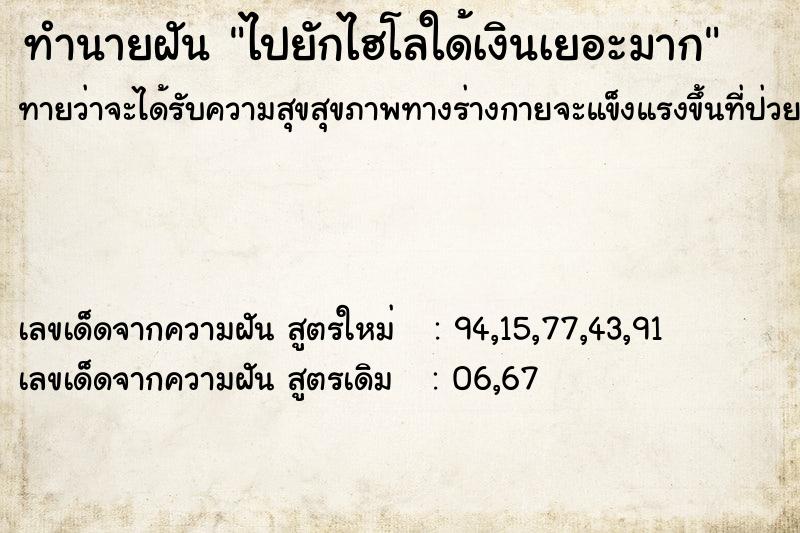 ทำนายฝันทำนายฝันไปยักไฮโลใด้เงินเยอะมาก