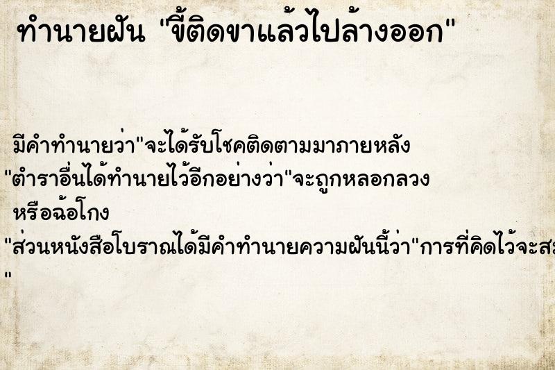 ทำนายฝัน ขี้ติดขาแล้วไปล้างออก