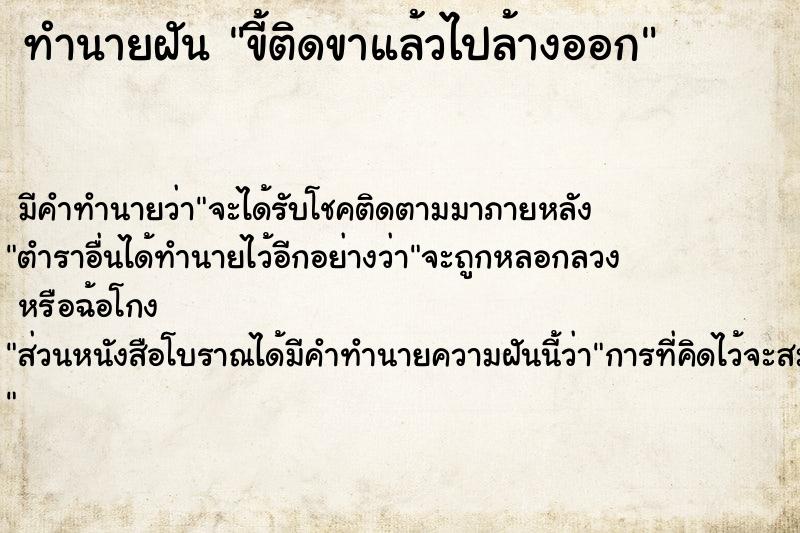 ทำนายฝัน ขี้ติดขาแล้วไปล้างออก ตำราโบราณ แม่นที่สุดในโลก