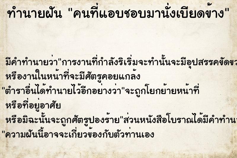 ทำนายฝัน คนที่แอบชอบมานั่งเบียดข้าง ตำราโบราณ แม่นที่สุดในโลก