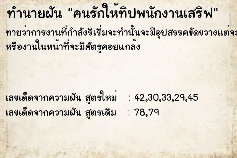 ทำนายฝันคนรักให้ทิปพนักงานเสริฟ ทำนายฝันทำนายฝันคนรักให้ทิปพนักงานเสริฟ