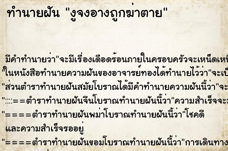ทำนายฝัน งูจงอางถูกฆ่าตาย ทำนายฝัน งูจงอางถูกฆ่าตาย