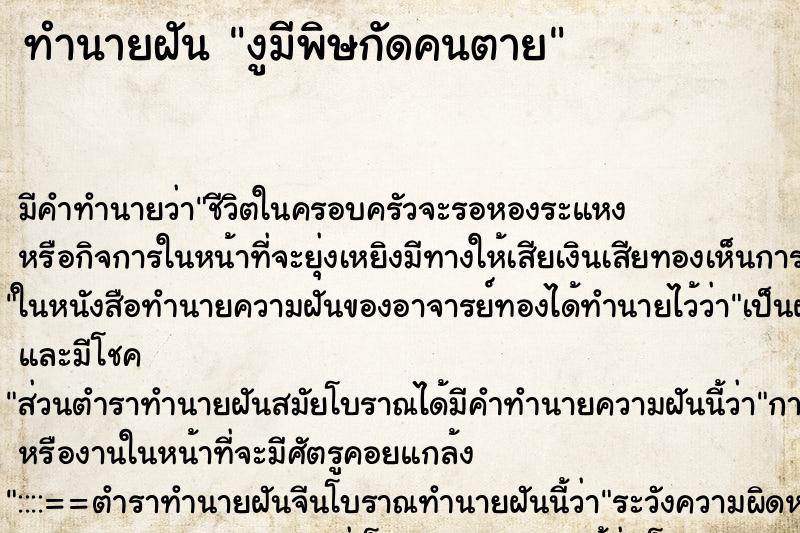 ทำนายฝัน งูมีพิษกัดคนตาย ทำนายฝัน งูมีพิษกัดคนตาย