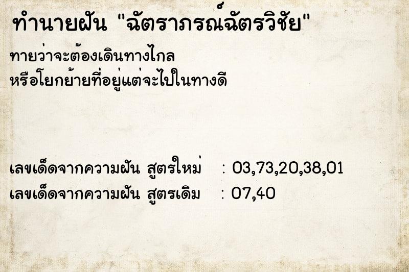 ทำนายฝันฉัตราภรณ์ฉัตรวิชัย ทำนายฝันทำนายฝันฉัตราภรณ์ฉัตรวิชัย