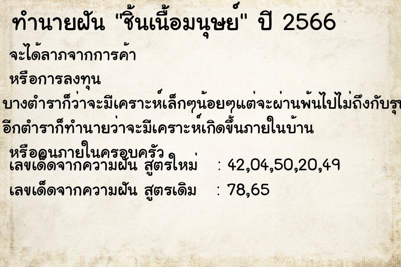 ทำนายฝันทำนายฝันชิ้นเนื้อมนุษย์