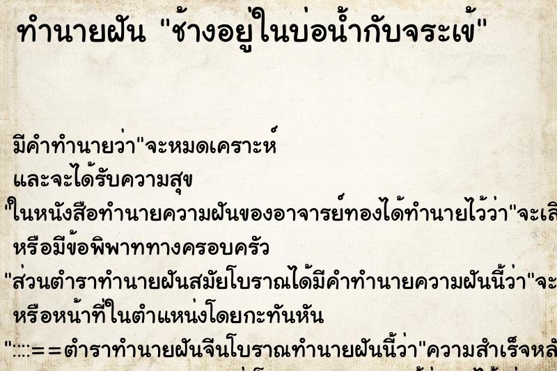 ทำนายฝันช้างอยู่ในบ่อน้ำกับจระเข้ ทำนายฝันทำนายฝันช้างอยู่ในบ่อน้ำกับจระเข้
