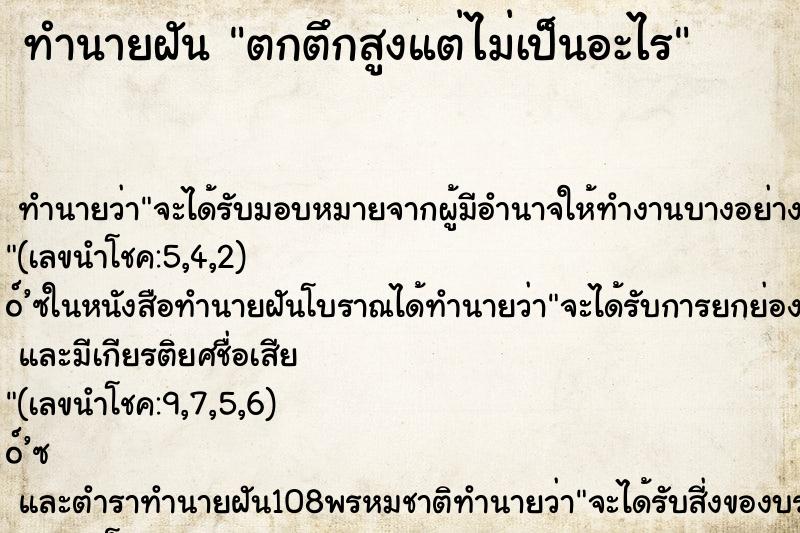 ทำนายฝันตกตึกสูงแต่ไม่เป็นอะไร ทำนายฝันทำนายฝันตกตึกสูงแต่ไม่เป็นอะไร