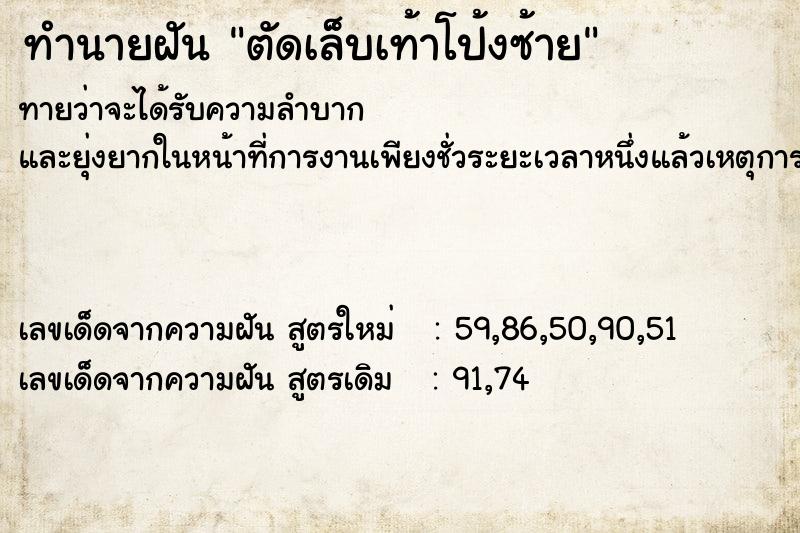 ทำนายฝัน ตัดเล็บเท้าโป้งซ้าย ทำนายฝัน ตัดเล็บเท้าโป้งซ้าย