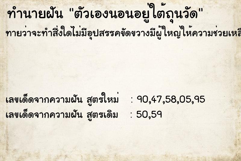 ทำนายฝันทำนายฝันตัวเองนอนอยู่ใต้ถุนวัด