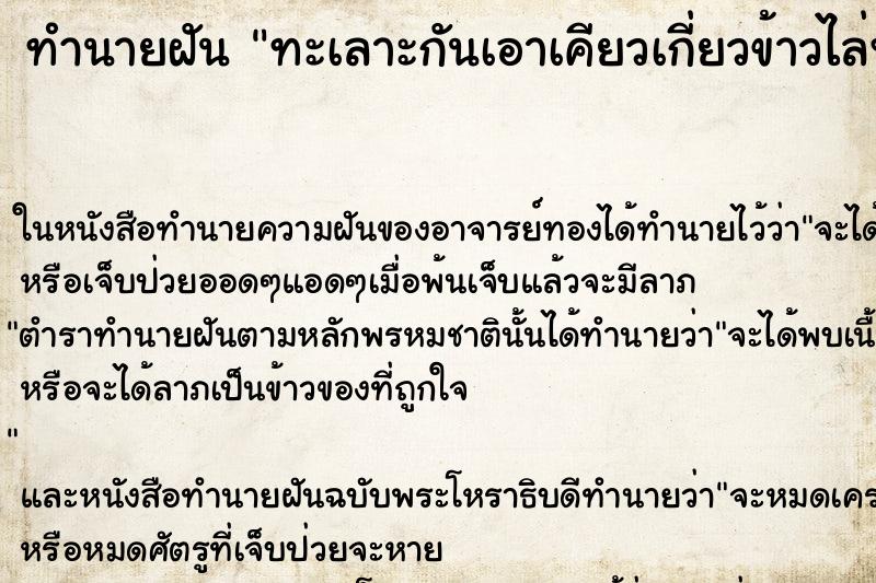 ทำนายฝัน ทะเลาะกันเอาเคียวเกี่ยวข้าวไล่ฟัน ตำราโบราณ แม่นที่สุดในโลก