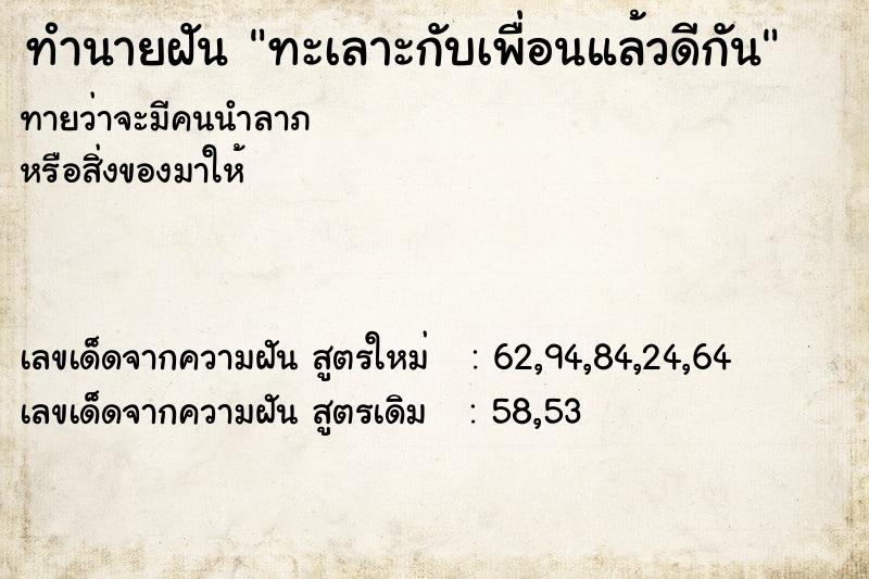 ทำนายฝันทำนายฝันทะเลาะกับเพื่อนแล้วดีกัน
