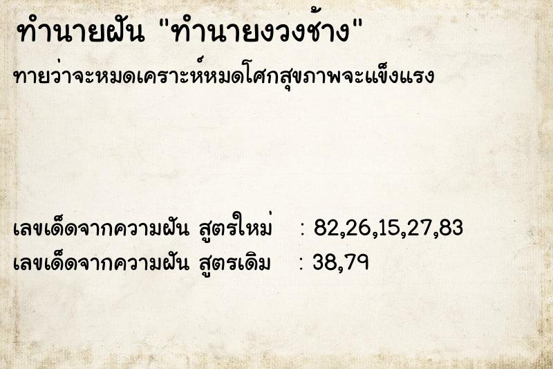 ทำนายฝันทำนายฝันทำนายงวงช้าง