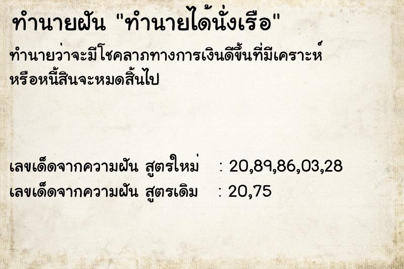 ทำนายฝันทำนายได้นั่งเรือ ทำนายฝันทำนายฝันทำนายได้นั่งเรือ