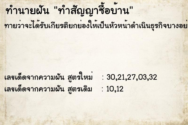 ทำนายฝันทำสัญญาซื้อบ้าน ทำนายฝันทำนายฝันทำสัญญาซื้อบ้าน