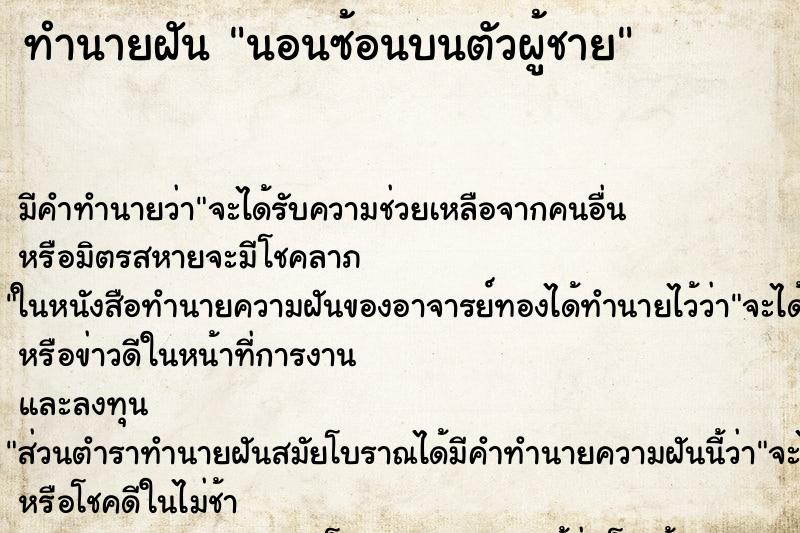 ทำนายฝันทำนายฝันนอนซ้อนบนตัวผู้ชาย