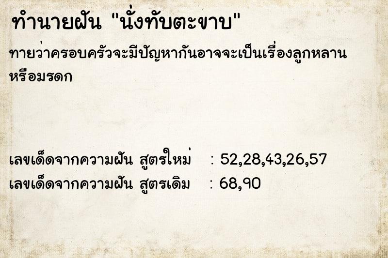 ทำนายฝัน นั่งทับตะขาบ ทำนายฝัน นั่งทับตะขาบ