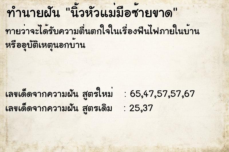 ทำนายฝันนิ้วหัวแม่มือซ้ายขาด ทำนายฝันทำนายฝันนิ้วหัวแม่มือซ้ายขาด
